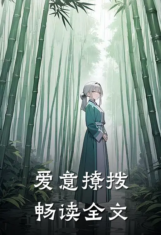 爱意撩拨畅读全文