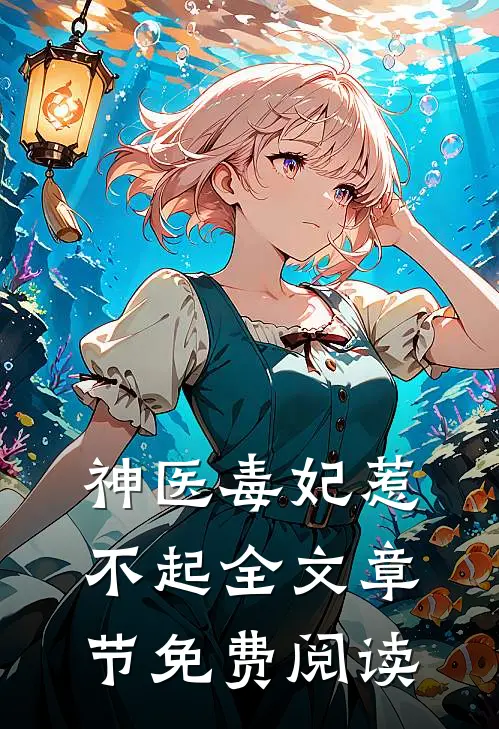 神医毒妃惹不起全文章节免费阅读