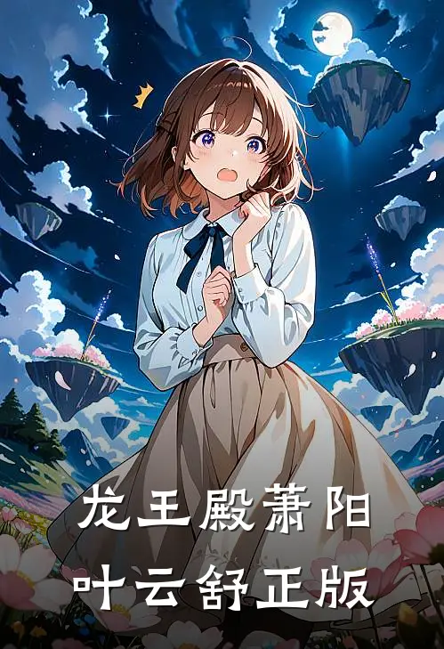 龙王殿萧阳叶云舒正版