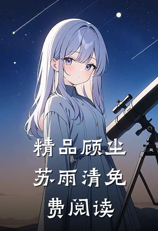 精品顾尘苏雨清免费阅读