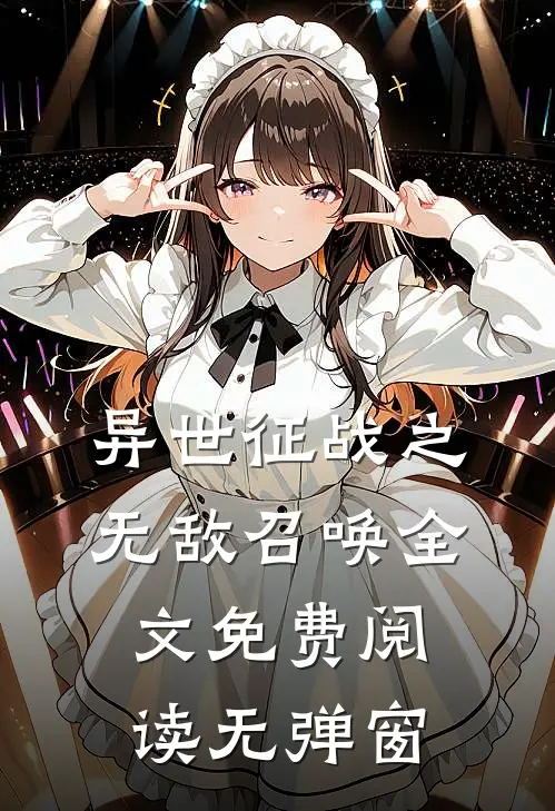 异世征战之无敌召唤全文免费阅读无弹窗