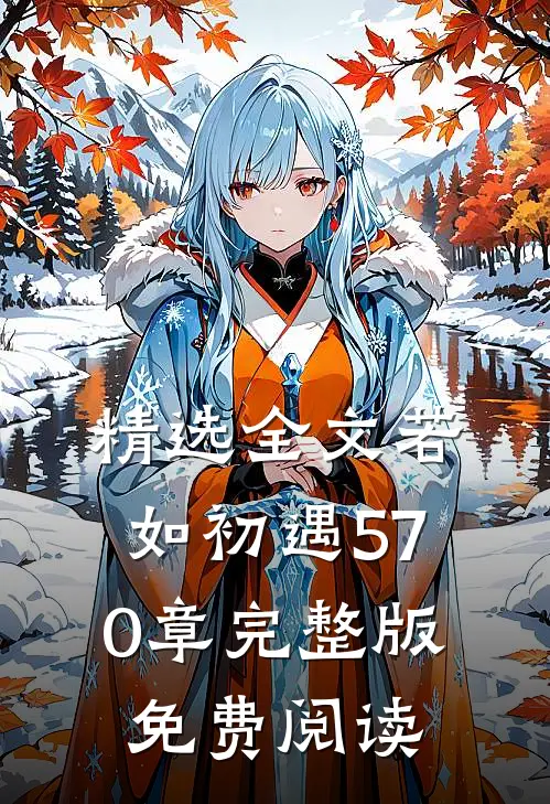 精选全文若如初遇570章完整版免费阅读