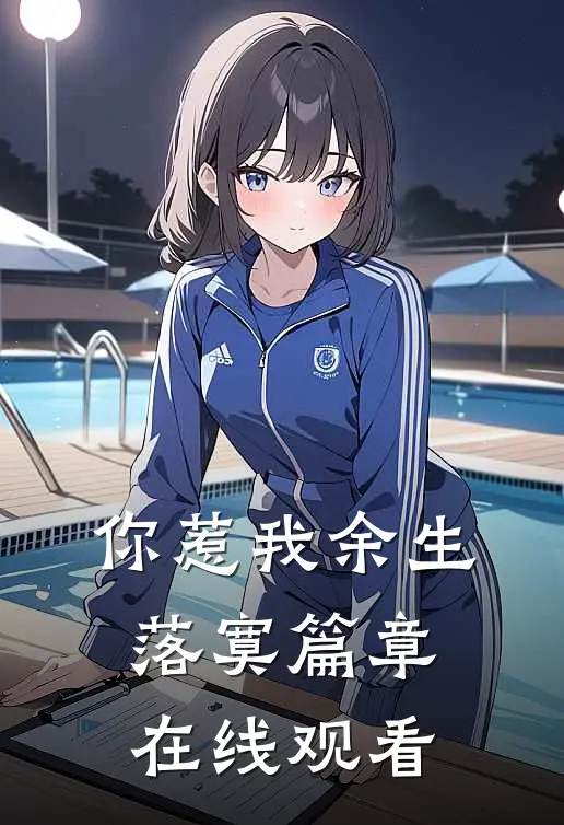 你惹我余生落寞篇章在线观看