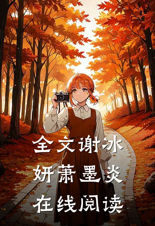 全文谢冰妍萧墨炎在线阅读