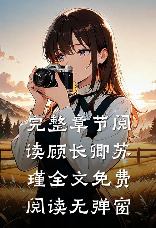 完整章节阅读顾长卿苏瑾全文免费阅读无弹窗