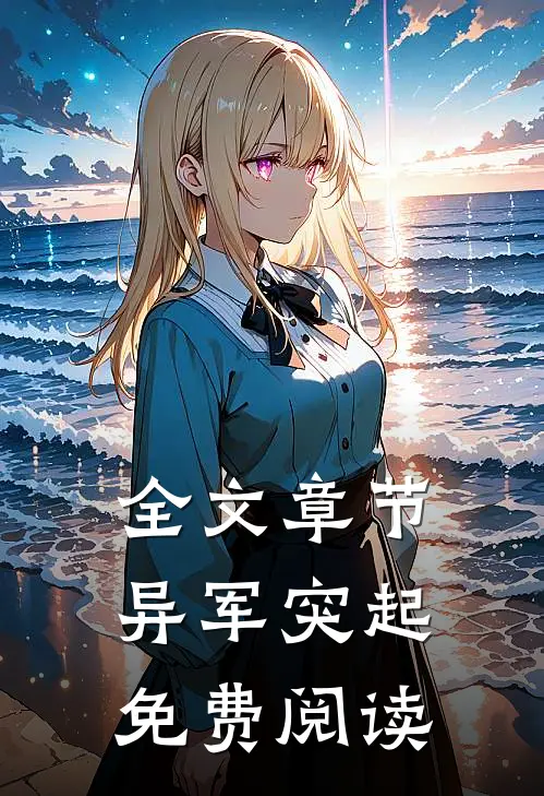 全文章节异军突起免费阅读