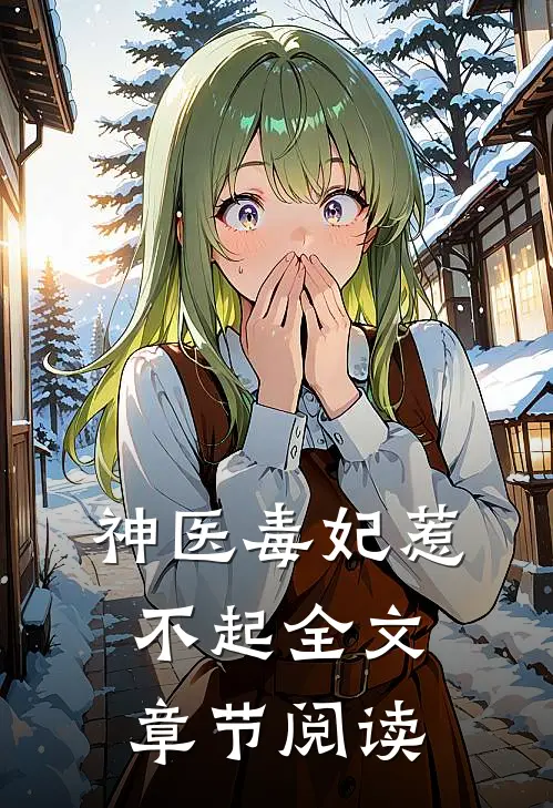 神医毒妃惹不起全文章节阅读