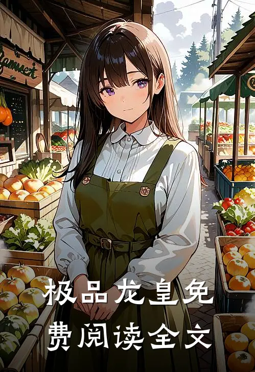 极品龙皇免费阅读全文