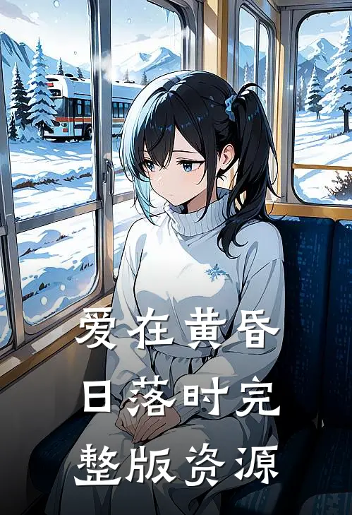 爱在黄昏日落时完整版资源