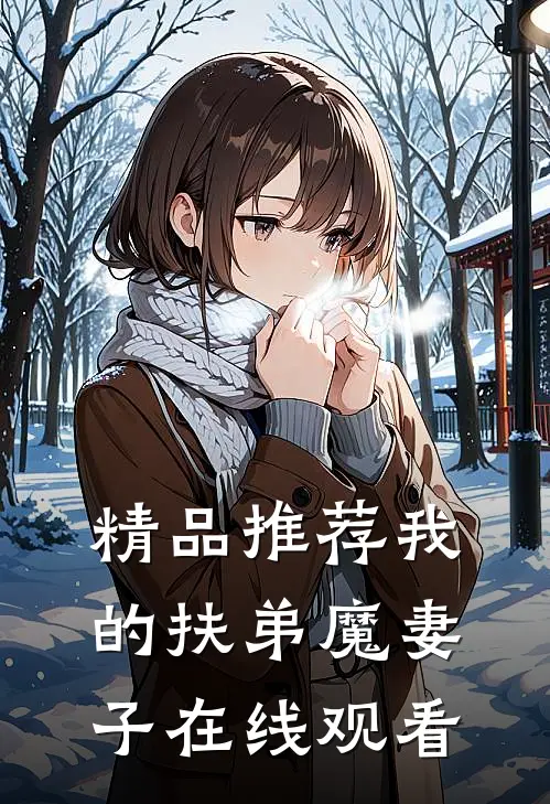 精品推荐我的扶弟魔妻子在线观看