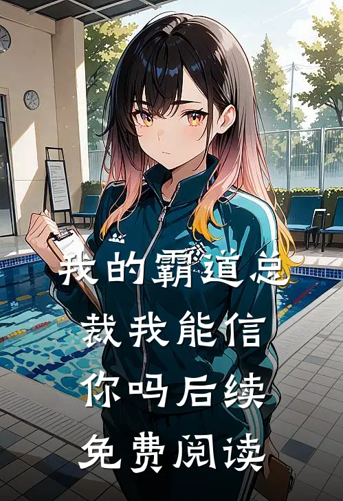 我的霸道总裁我能信你吗后续免费阅读