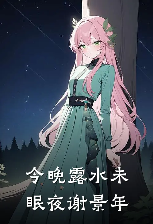 今晚露水未眠夜谢景年