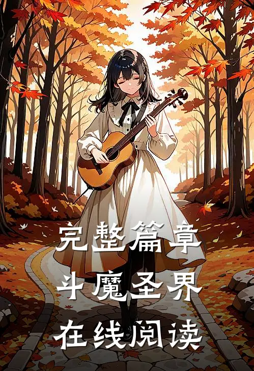 完整篇章斗魔圣界在线阅读