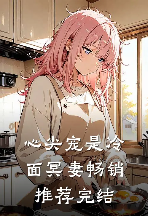 心尖宠是冷面冥妻畅销推荐完结