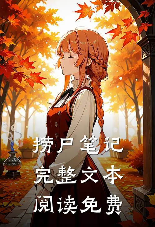 捞尸笔记完整文本阅读免费