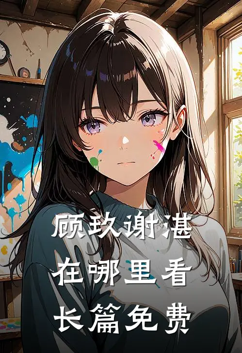 顾玖谢湛在哪里看长篇免费