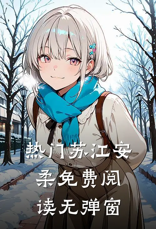 热门苏江安柔免费阅读无弹窗
