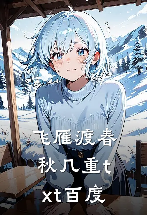 飞雁渡春秋几重txt百度