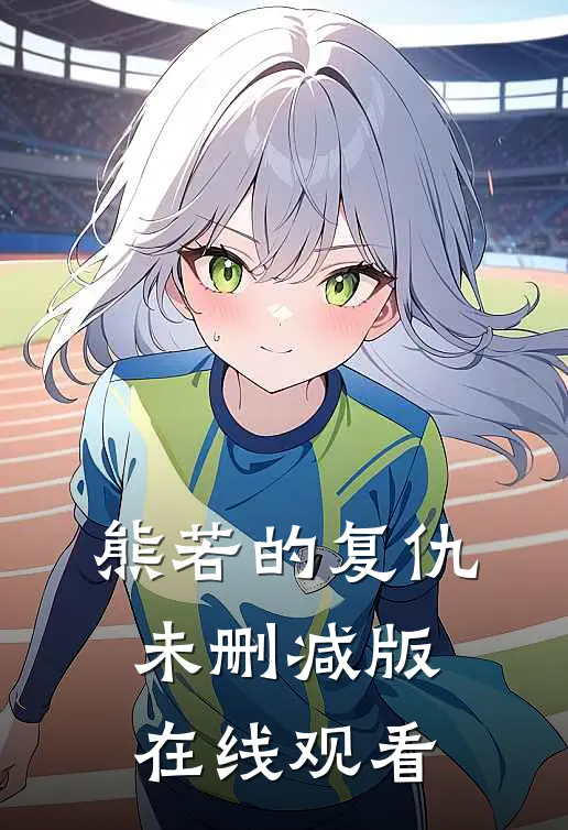 熊若的复仇未删减版在线观看