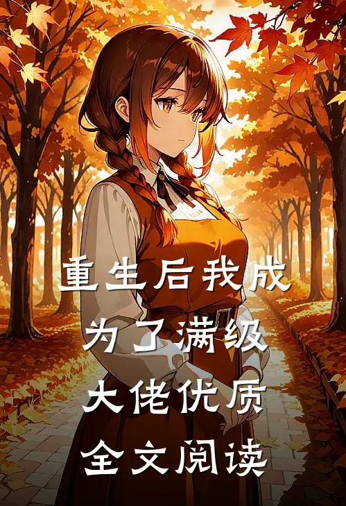 重生后我成为了满级大佬优质全文阅读