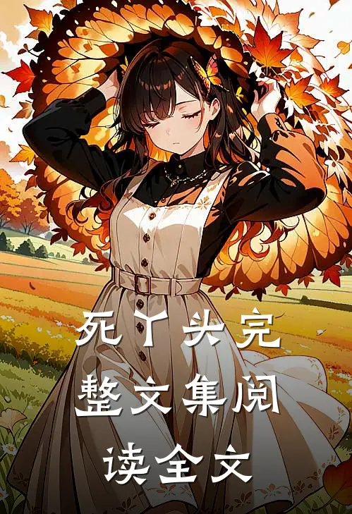 死丫头完整文集阅读全文