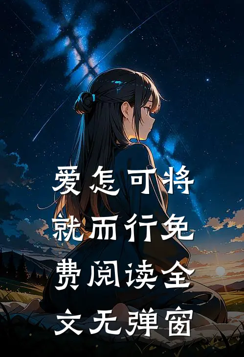 爱怎可将就而行免费阅读全文无弹窗