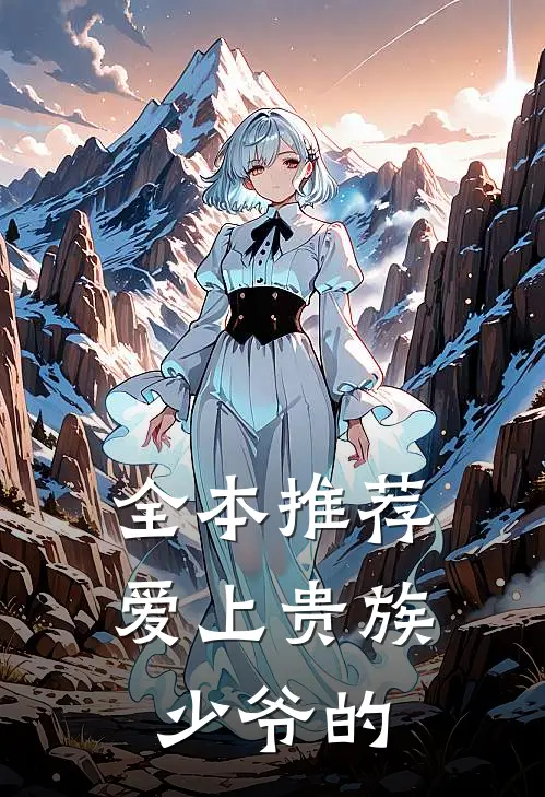 全本推荐爱上贵族少爷的