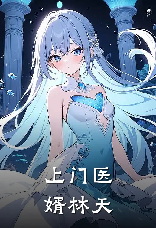 上门医婿林天