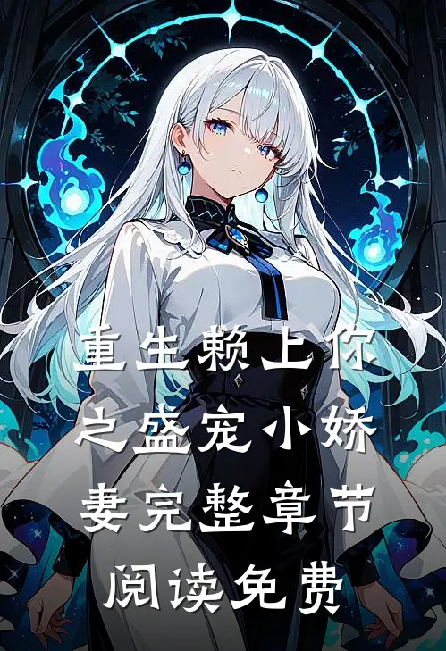 重生赖上你之盛宠小娇妻完整章节阅读免费