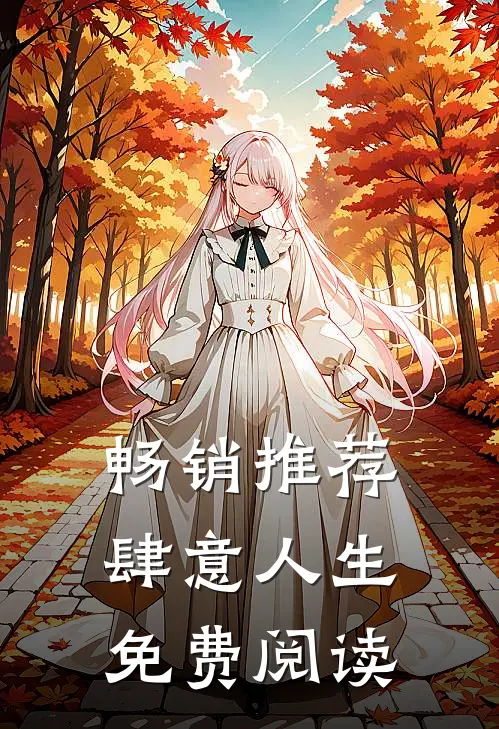 畅销推荐肆意人生免费阅读