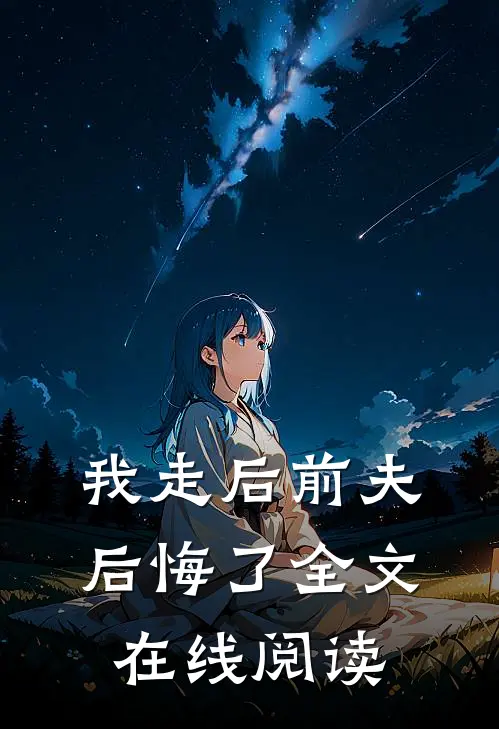 我走后前夫后悔了全文在线阅读
