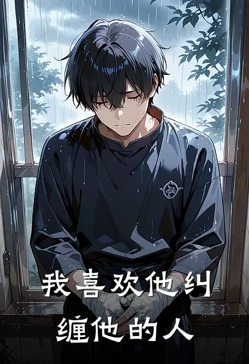 我喜欢他纠缠他的人