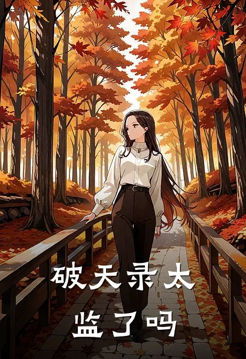 破天录太监了吗