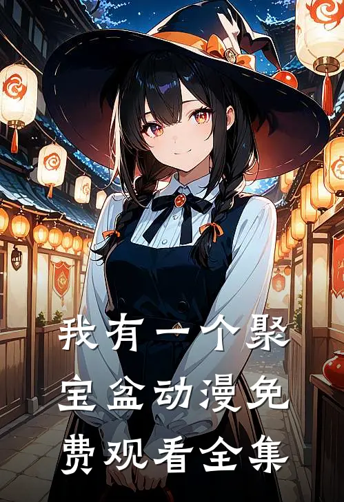 我有一个聚宝盆动漫免费观看全集
