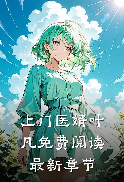 上门医婿叶凡免费阅读最新章节