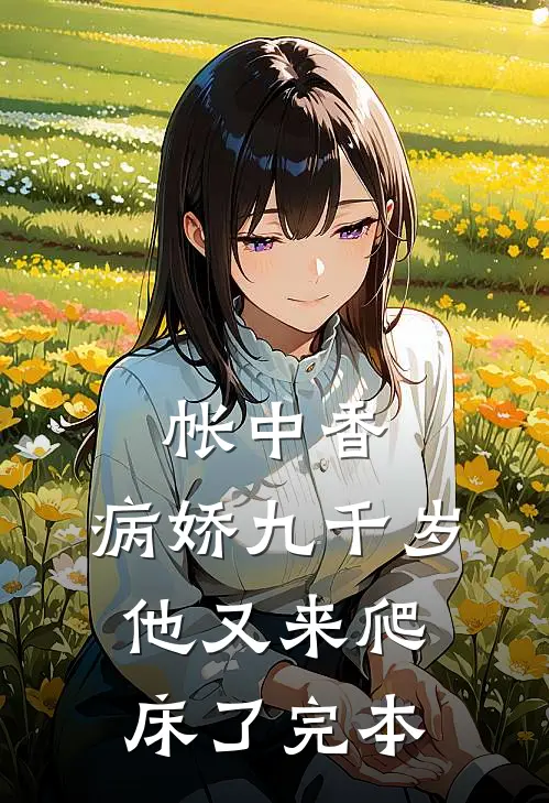 帐中香：病娇九千岁他又来爬床了完本