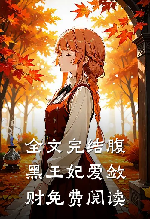 全文完结腹黑王妃爱敛财免费阅读
