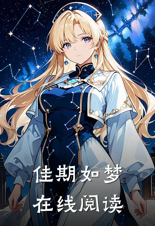 佳期如梦在线阅读