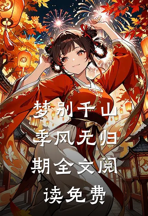 梦别千山，季风无归期全文阅读免费