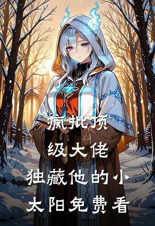 疯批顶级大佬，独藏他的小太阳免费看