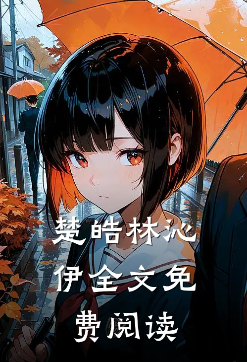 楚皓林沁伊全文免费阅读