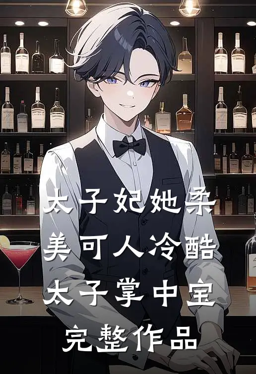 太子妃她柔美可人冷酷太子掌中宝完整作品