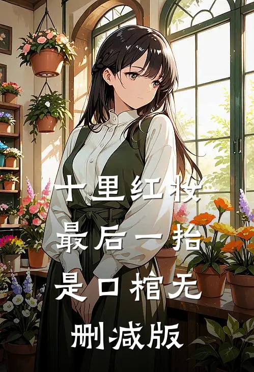 十里红妆，最后一抬是口棺无删减版