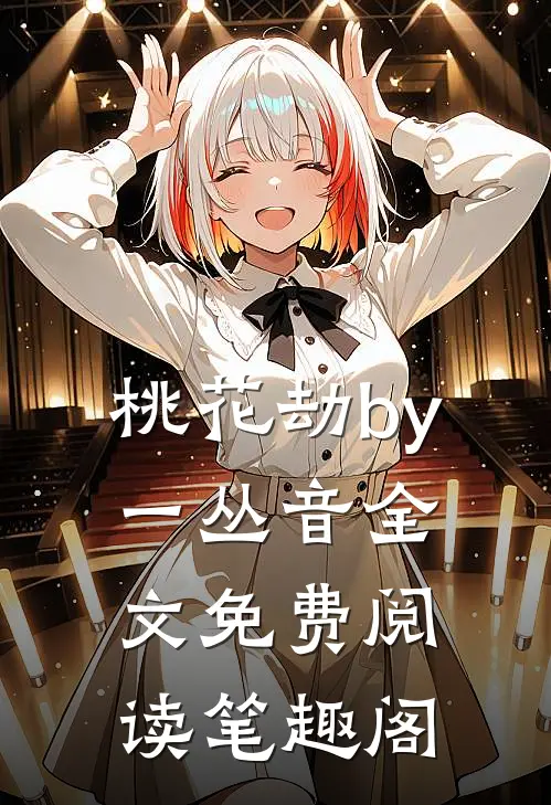桃花劫by一丛音全文免费阅读笔趣阁
