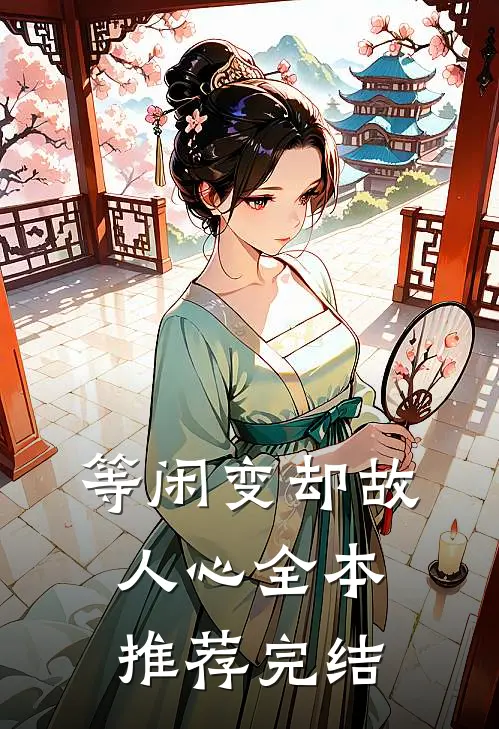 等闲变却故人心全本推荐完结