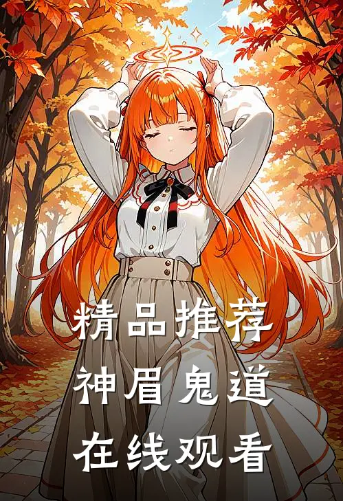 精品推荐神眉鬼道在线观看