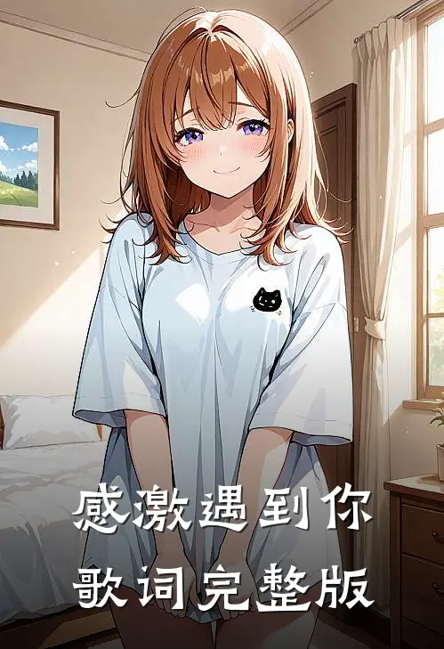 感激遇到你歌词完整版