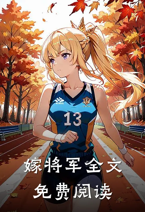 嫁将军全文免费阅读