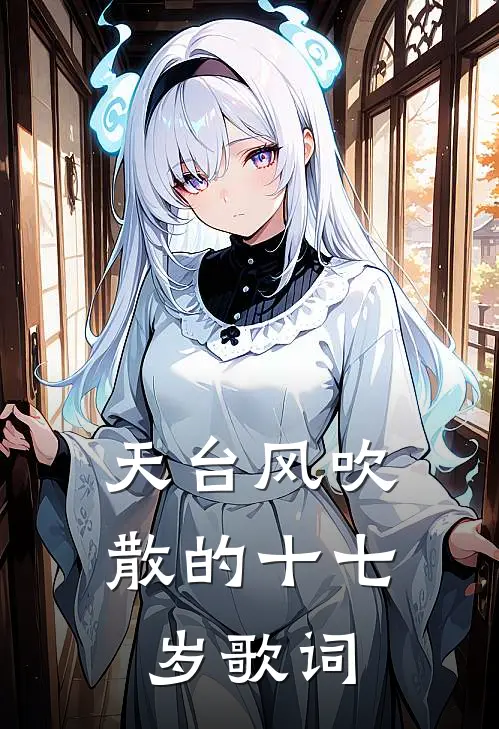 天台风吹散的十七岁歌词