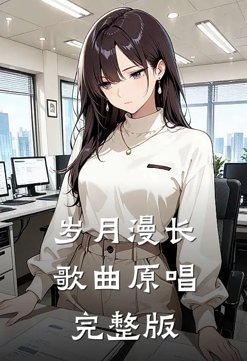 岁月漫长歌曲原唱完整版